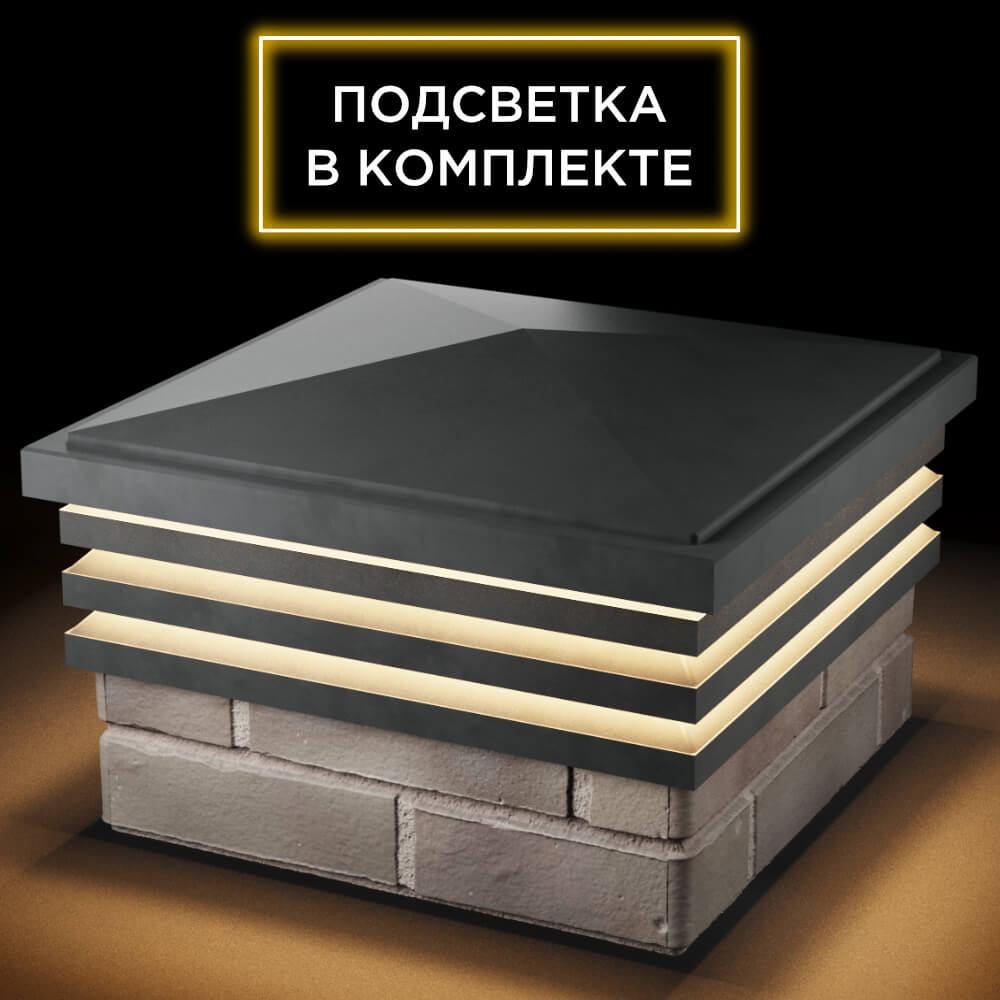 Колпак Zking Бона ХайТек Серый на столб 1.5х1.5 кирпича (385х385мм) с подсветкой в Белгороде фото