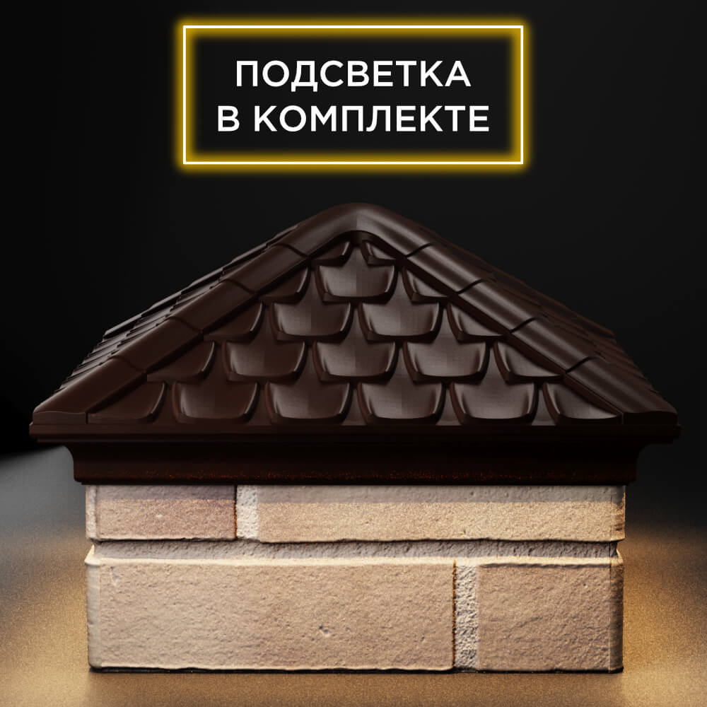 Колпак Zking Эльбрус Коричневый на столб 1.5х1.5 кирпича (385х385мм) с подсветкой Белгород фото