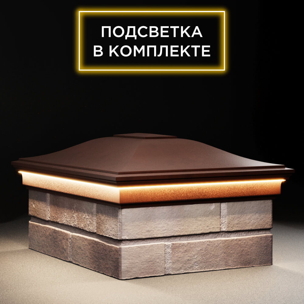 Колпак Zking Монблан Коричневый на столб 2х1.5 кирпича (515х385мм) c подсветкой в Белгороде фото