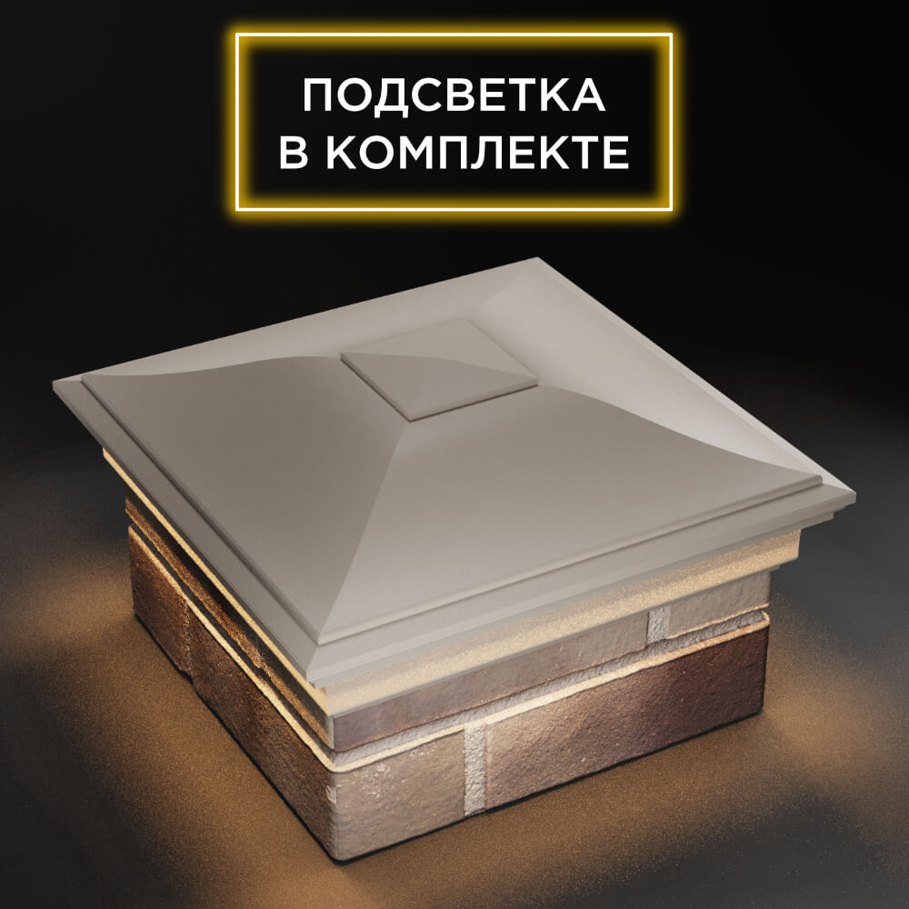 Колпак Zking Монблан Бежевый на столб 1.5х1.5 еврокирпича 0.7НФ (355х355мм) c подсветкой в Белгороде фото