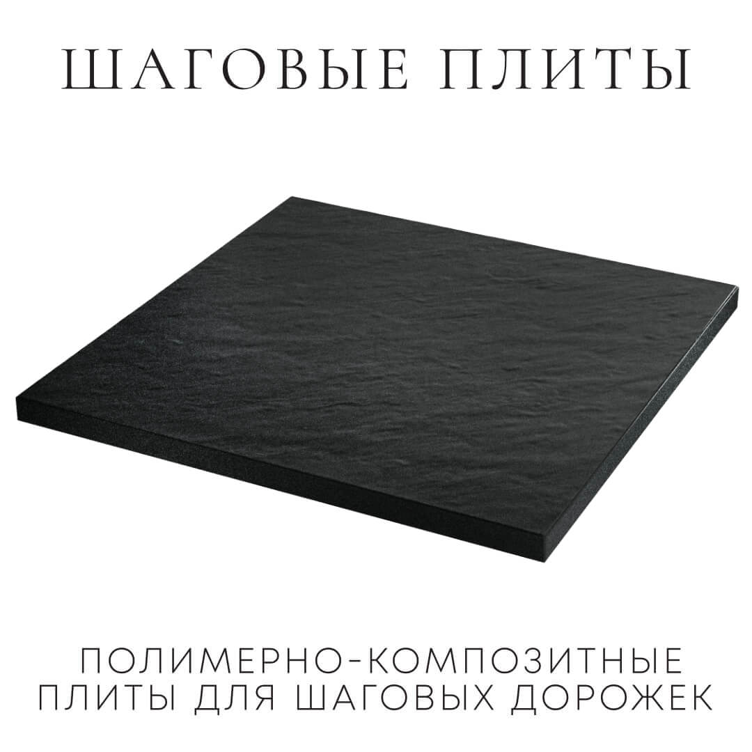 Шаговая плита STONE Черный Сланец 990х990х55мм в Белгороде фото