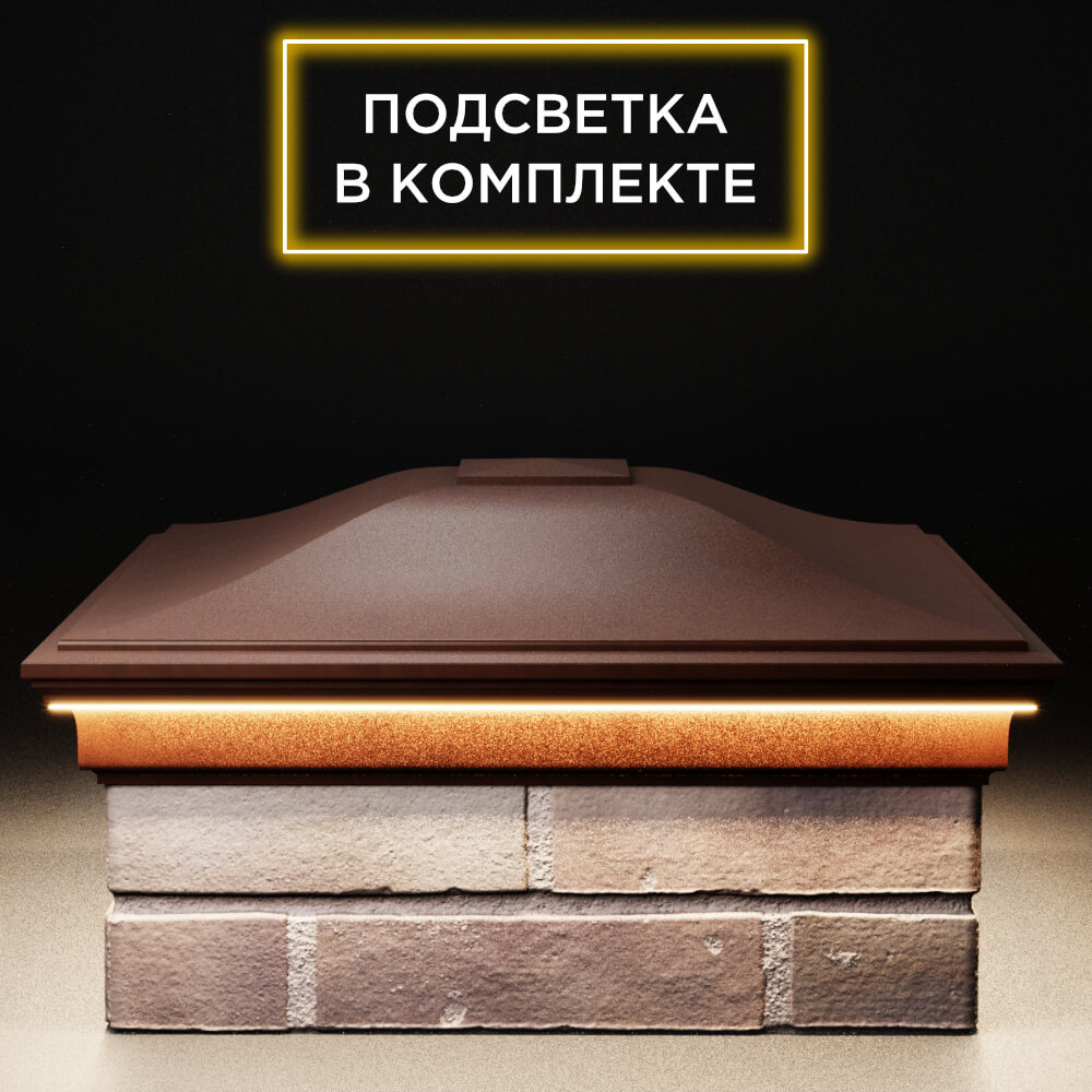 Колпак Zking Монблан Коричневый на столб 2х2 кирпича (515х515мм) c подсветкой Белгород фото