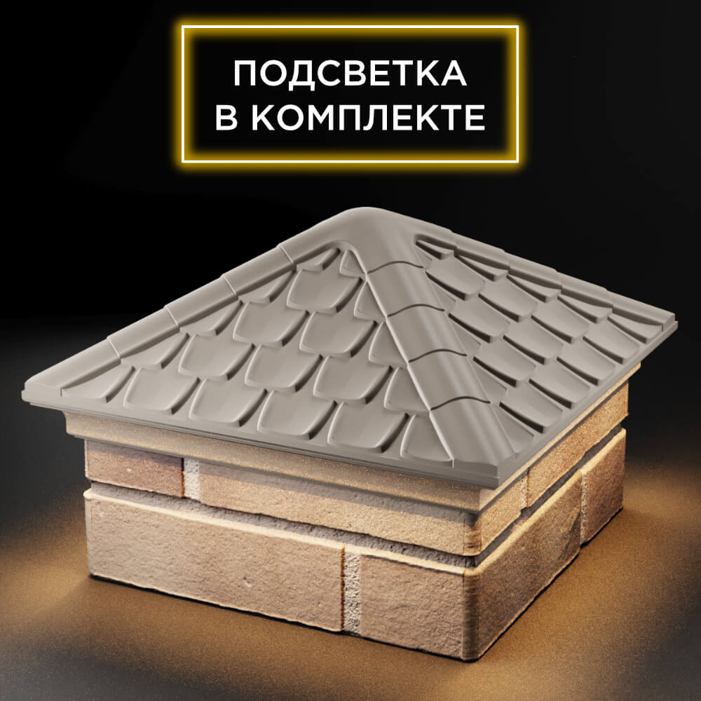 Колпак Zking Эльбрус Бежевый на столб 1.5х1.5 кирпича (385х385мм) с подсветкой в Белгороде фото