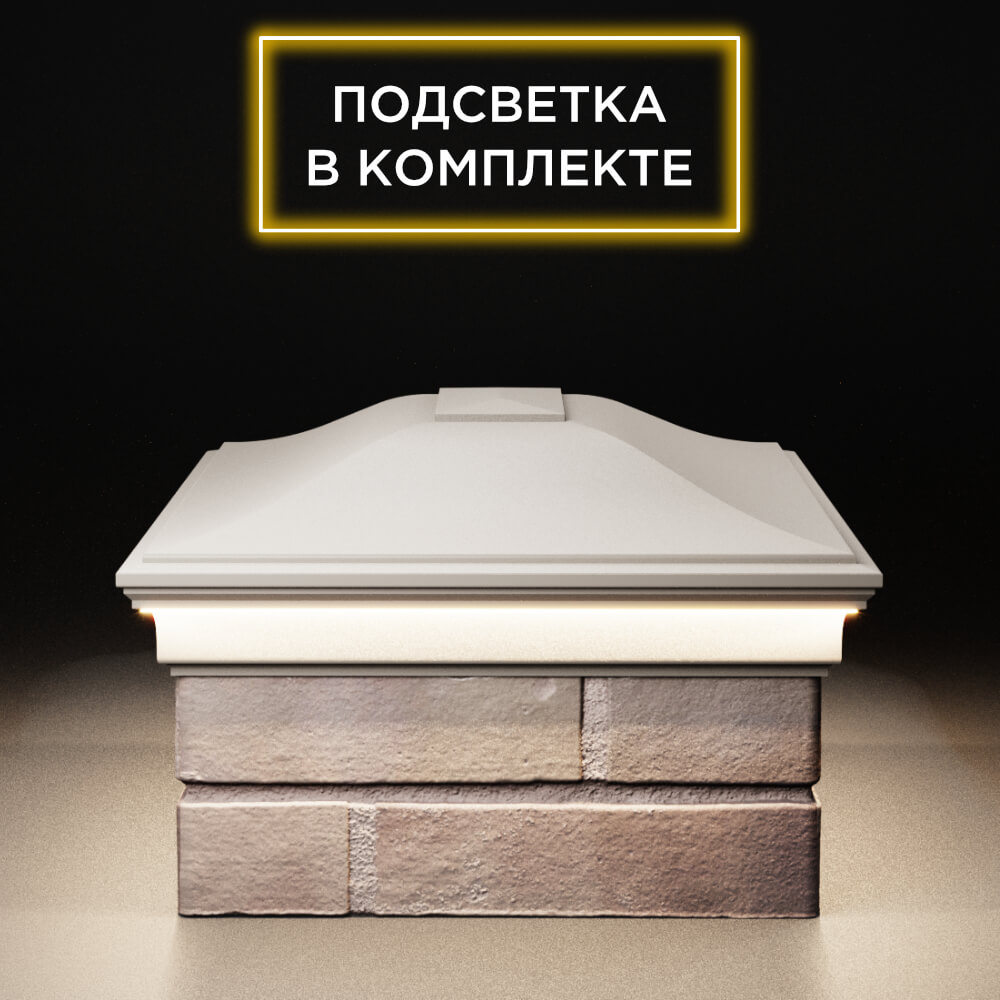 Колпак Zking Монблан Бежевый на столб 2х1.5 кирпича (515х385мм) c подсветкой в Белгороде фото