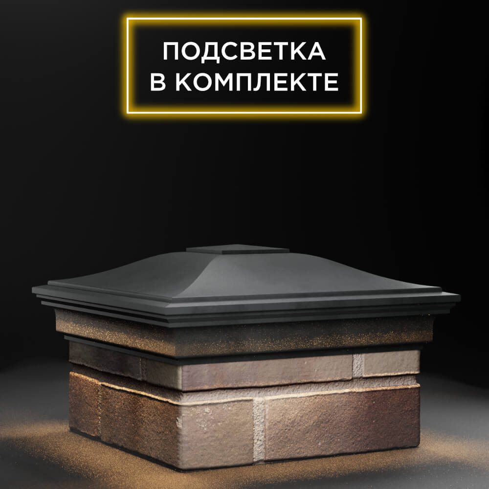 Колпак Zking Монблан Серый на столб 1.5х1.5 еврокирпича 0.7НФ (355х355мм) c подсветкой в Белгороде фото