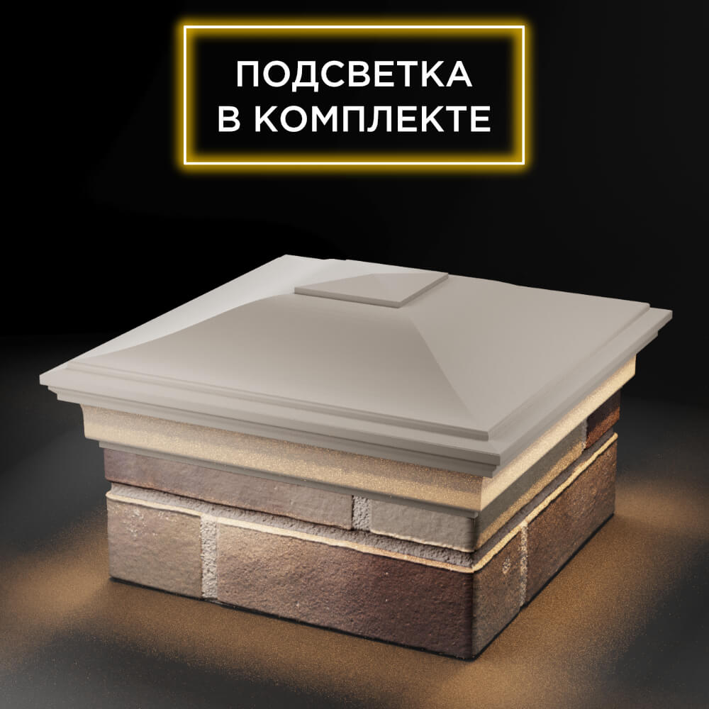 Колпак Zking Монблан Бежевый на столб 1.5х1.5 еврокирпича 0.7НФ (355х355мм) c подсветкой в Белгороде фото
