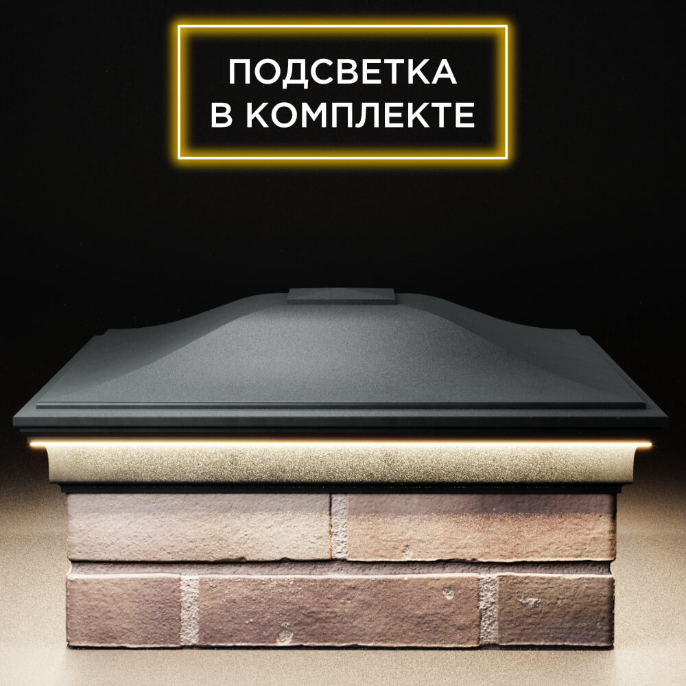 Колпак Zking Монблан Черный на столб 2х2 кирпича (515х515мм) c подсветкой Белгород фото