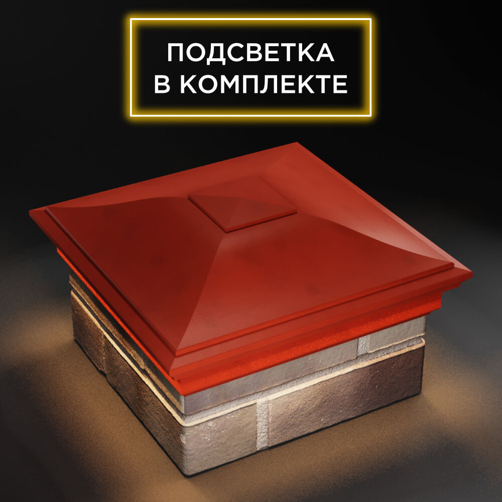 Колпак Zking Монблан Красный на столб 1.5х1.5 еврокирпича 0.7НФ (355х355мм) c подсветкой в Белгороде фото