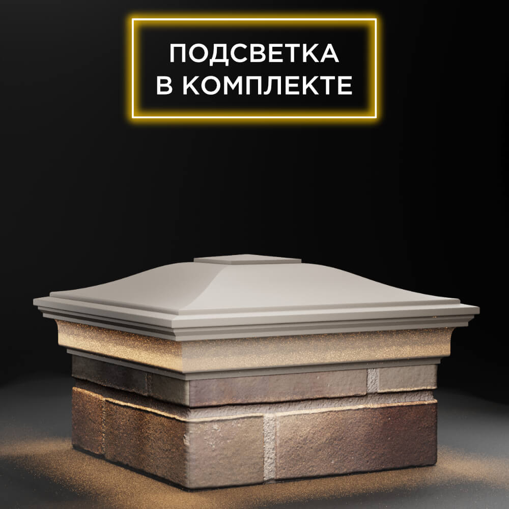 Колпак Zking Монблан Бежевый на столб 1.5х1.5 еврокирпича 0.7НФ (355х355мм) c подсветкой в Белгороде фото
