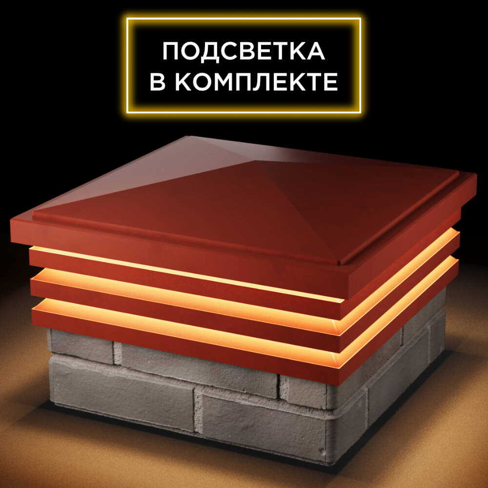 Колпак Zking Бона ХайТек Красный на столб 1.5х1.5 кирпича (385х385мм) с подсветкой в Белгороде фото