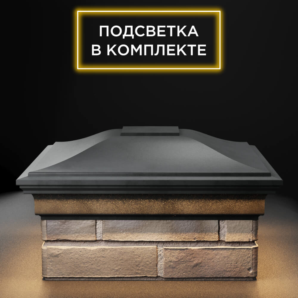 Колпак Zking Монблан Серый на столб 1.5х1.5 еврокирпича 0.7НФ (355х355мм) c подсветкой Белгород фото