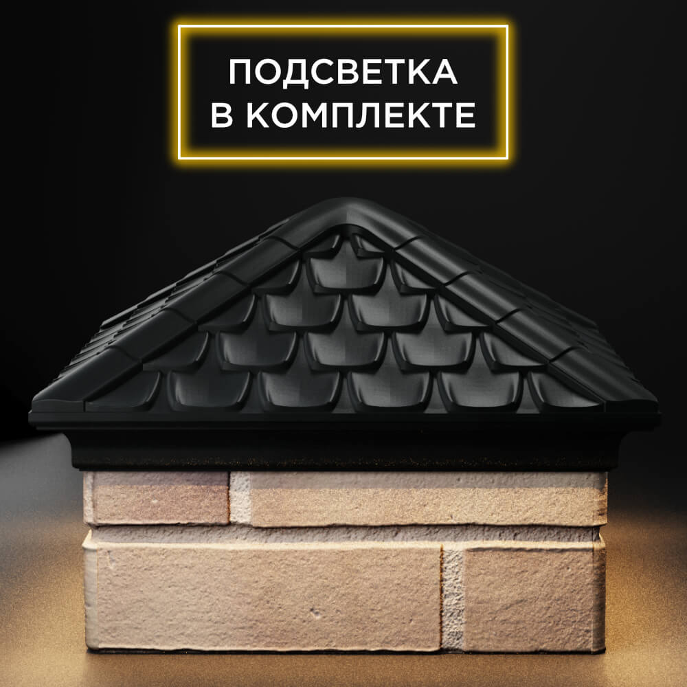 Колпак Zking Эльбрус Черный на столб 1.5х1.5 кирпича (385х385мм) с подсветкой Белгород фото