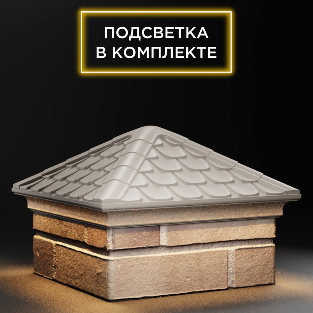 Колпак Zking Эльбрус Бежевый на столб 1.5х1.5 кирпича (385х385мм) с подсветкой в Белгороде фото