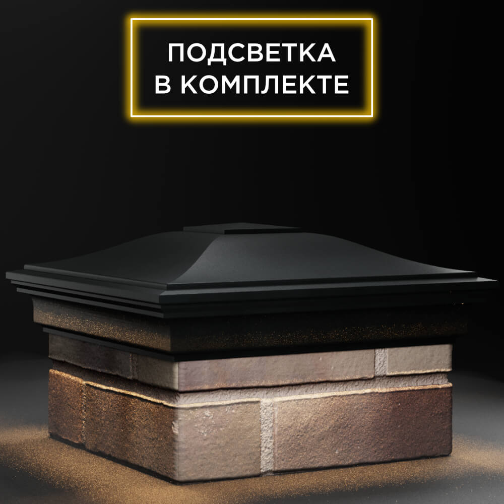 Колпак Zking Монблан Черный на столб 1.5х1.5 кирпича (385х385мм) с подсветкой в Белгороде фото