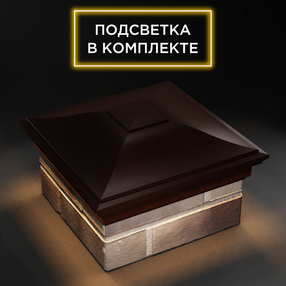 Колпак Zking Монблан Коричневый на столб 1.5х1.5 еврокирпича 0.7НФ (355х355мм) c подсветкой в Белгороде фото