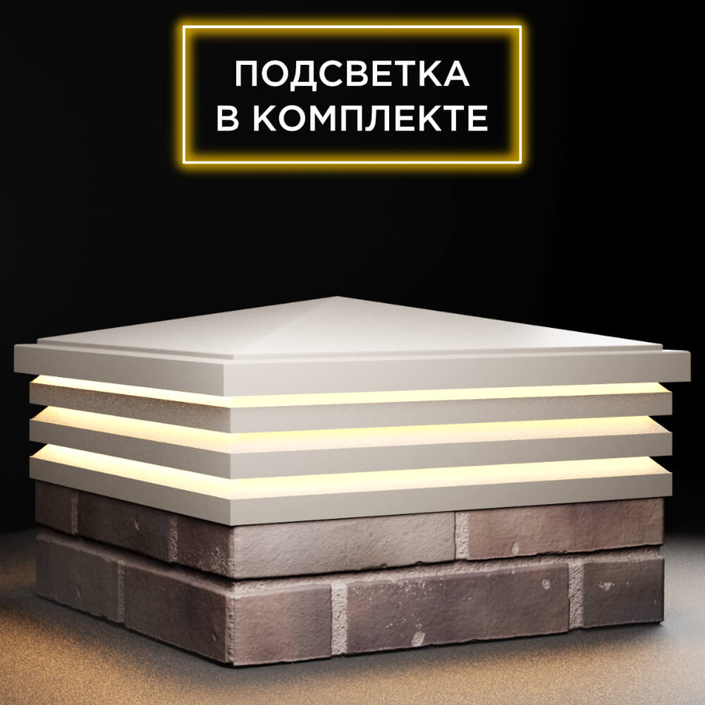 Колпак Zking Бона ХайТек Бежевый на столб 2х2 кирпича (513х513мм) с подсветкой в Белгороде фото