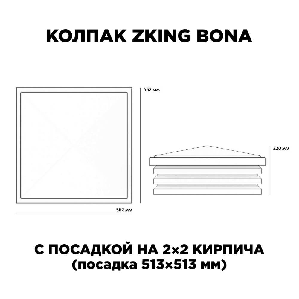 Колпак Zking Бона ХайТек Черный на столб 2х2 кирпича (513х513мм) с подсветкой в Белгороде фото