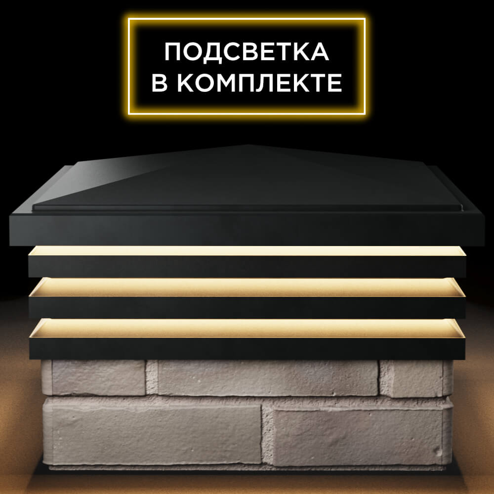 Колпак Zking Бона ХайТек Черный на столб 1.5х1.5 кирпича (385х385мм) с подсветкой Белгород фото