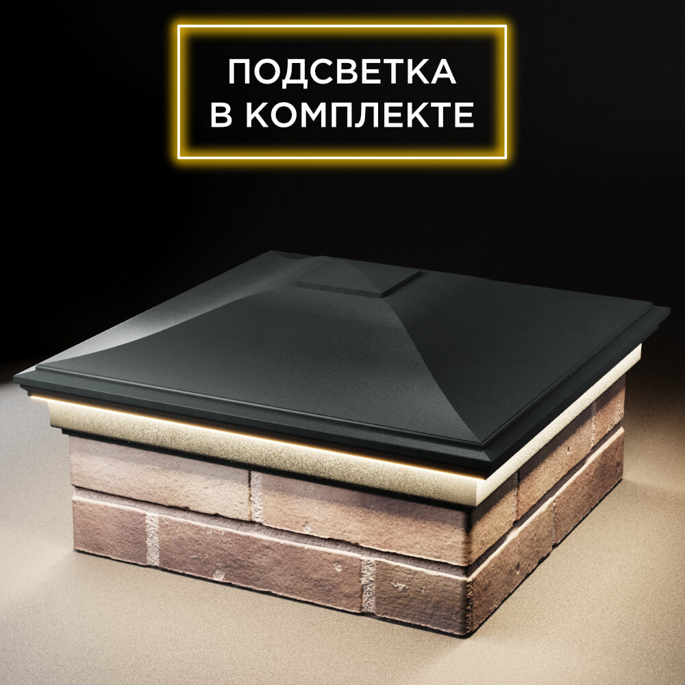 Колпак Zking Монблан Черный на столб 2х2 кирпича (515х515мм) c подсветкой в Белгороде фото