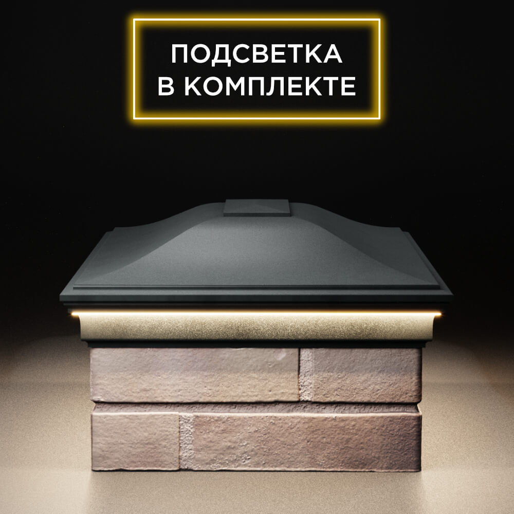 Колпак Zking Монблан Черный на столб 2х1.5 кирпича (515х385мм) c подсветкой в Белгороде фото