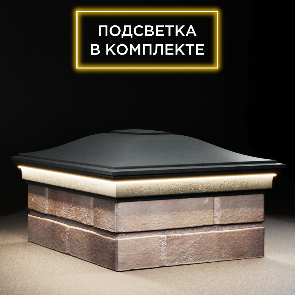 Колпак Zking Монблан Черный на столб 2х1.5 кирпича (515х385мм) c подсветкой в Белгороде фото