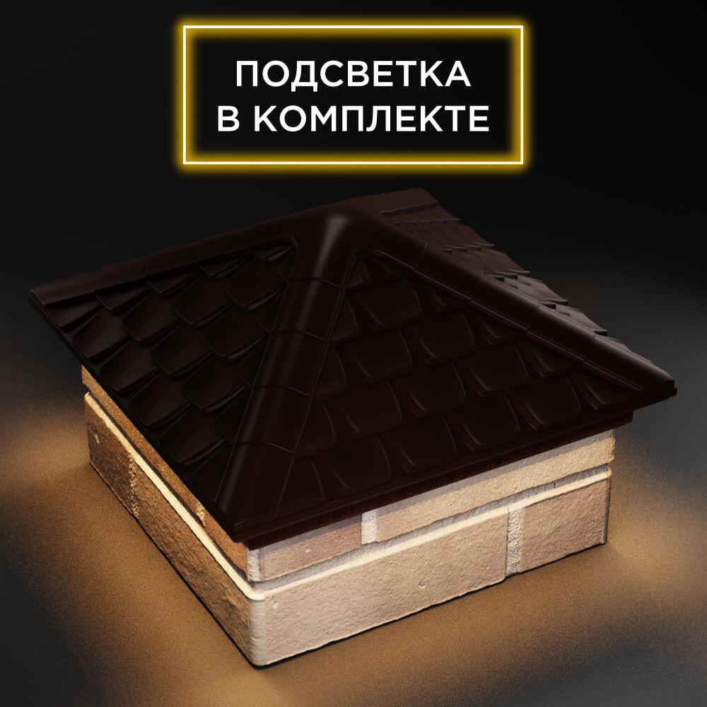 Колпак Zking Эльбрус Коричневый на столб 1.5х1.5 кирпича (385х385мм) с подсветкой в Белгороде фото