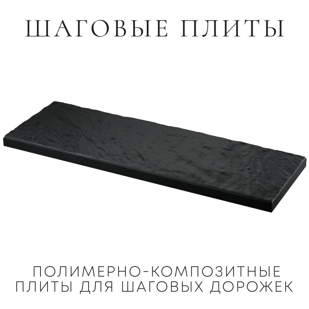 Шаговая плита STONE Черный Сланец 990х330х55мм в Белгороде фото