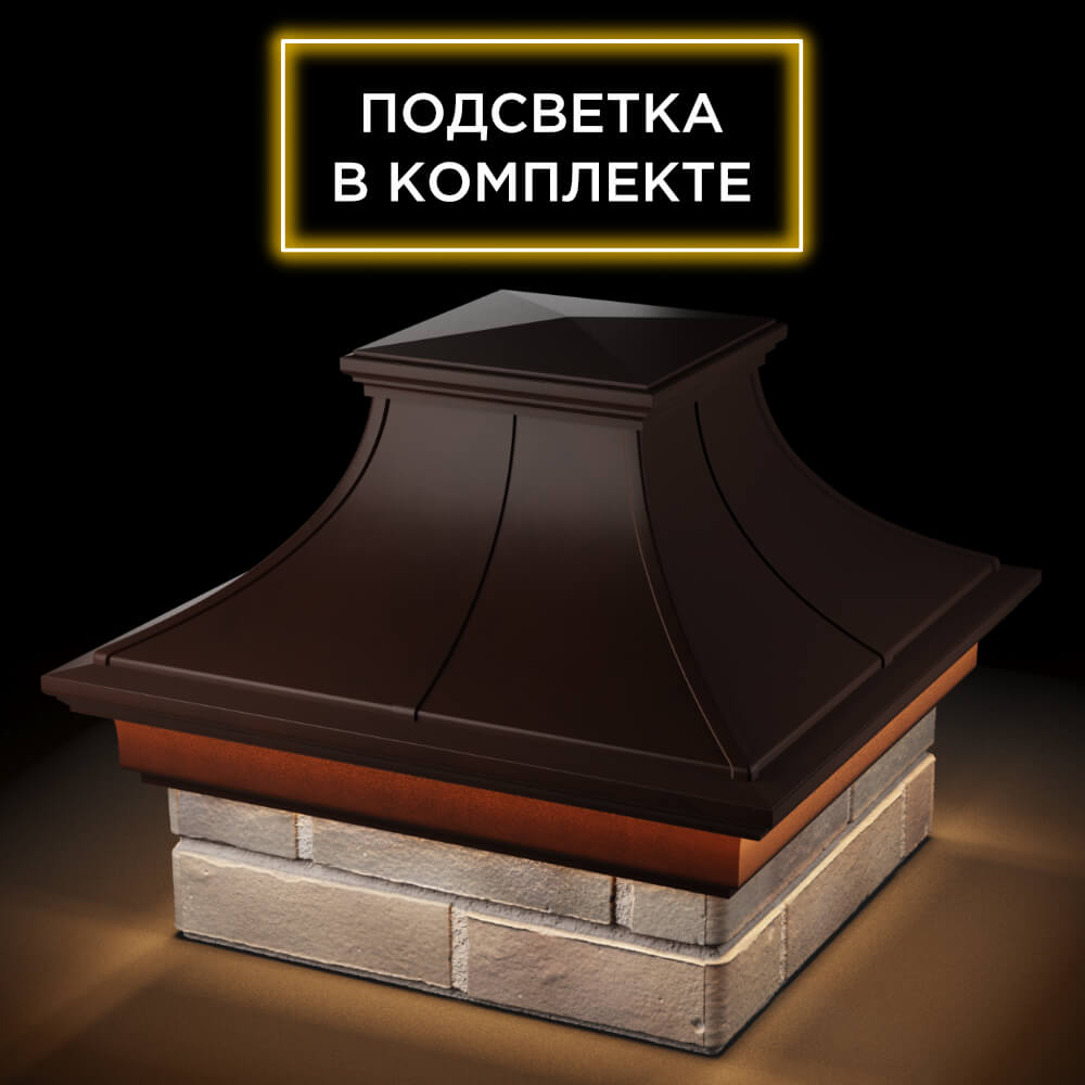 Колпак Zking Монблан Премиум Коричневый на столб 1.5х1.5 кирпича (385х385мм) с подсветкой в Белгороде фото
