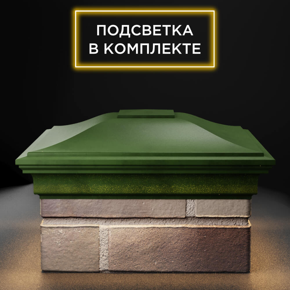 Колпак Zking Монблан Зеленый на столб 1.5х1.5 еврокирпича 0.7НФ (355х355мм) c подсветкой Белгород фото
