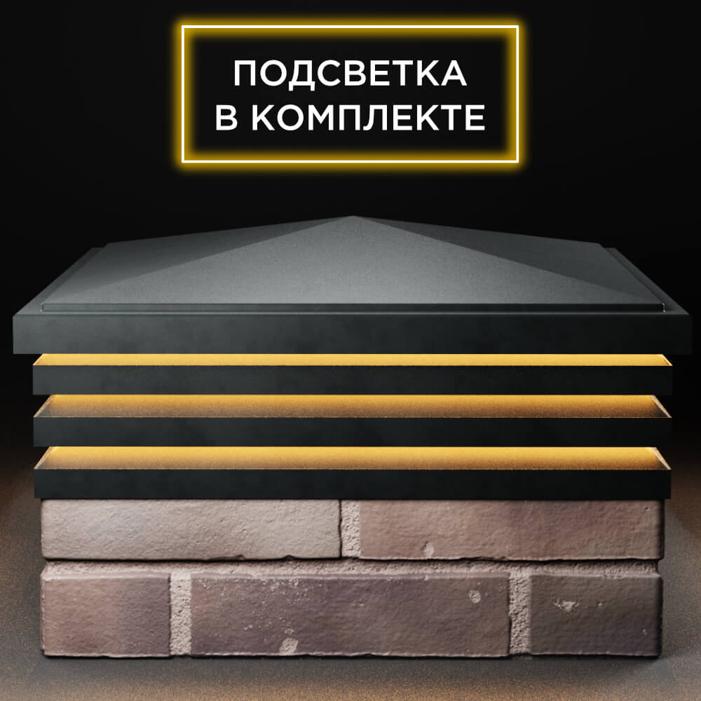 Колпак Zking Бона ХайТек Черный на столб 2х2 кирпича (513х513мм) с подсветкой Белгород фото