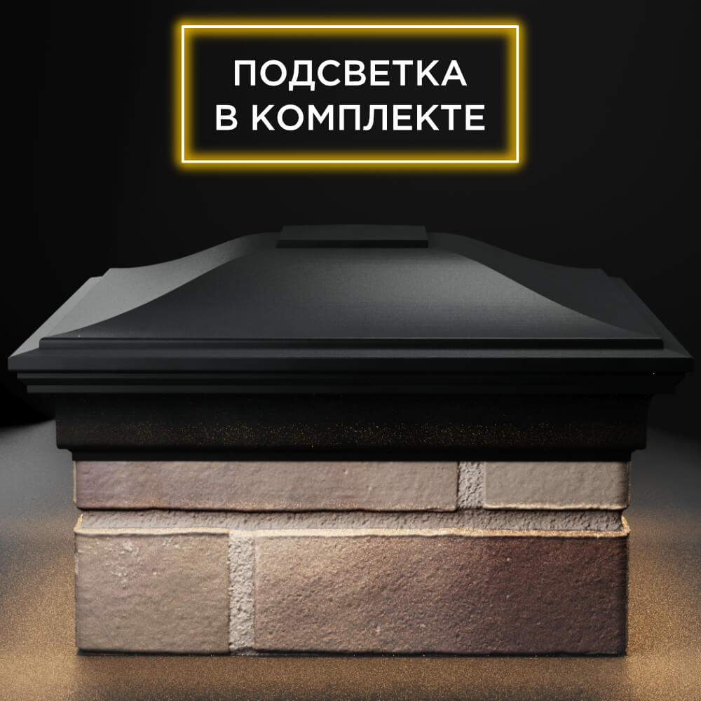 Колпак Zking Монблан Черный на столб 1.5х1.5 кирпича (385х385мм) с подсветкой Белгород фото
