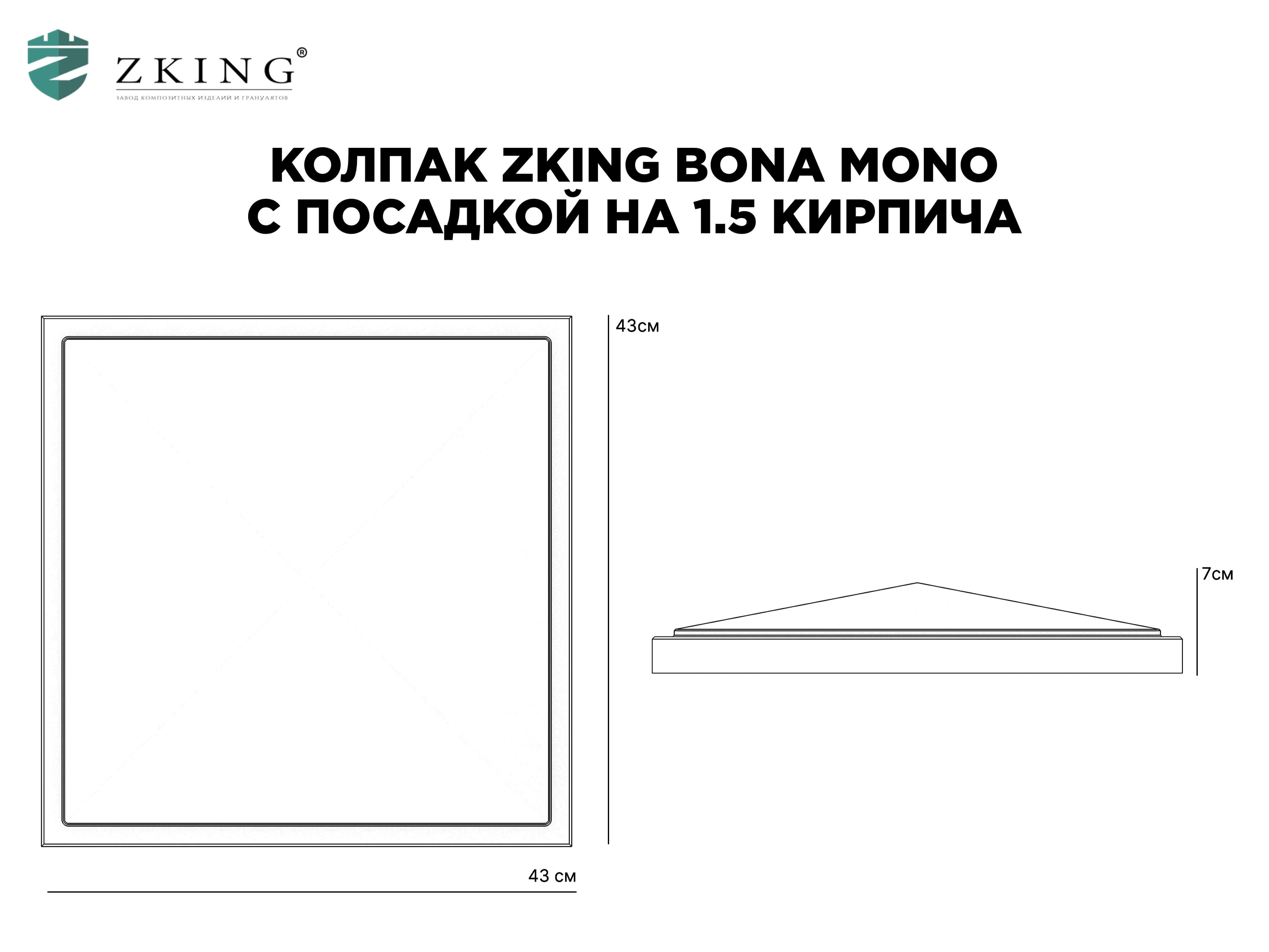 Колпак Zking БонаМоно Серый на столб 1.5х1.5 кирпича (385х385, 400х400мм) в Белгороде фото