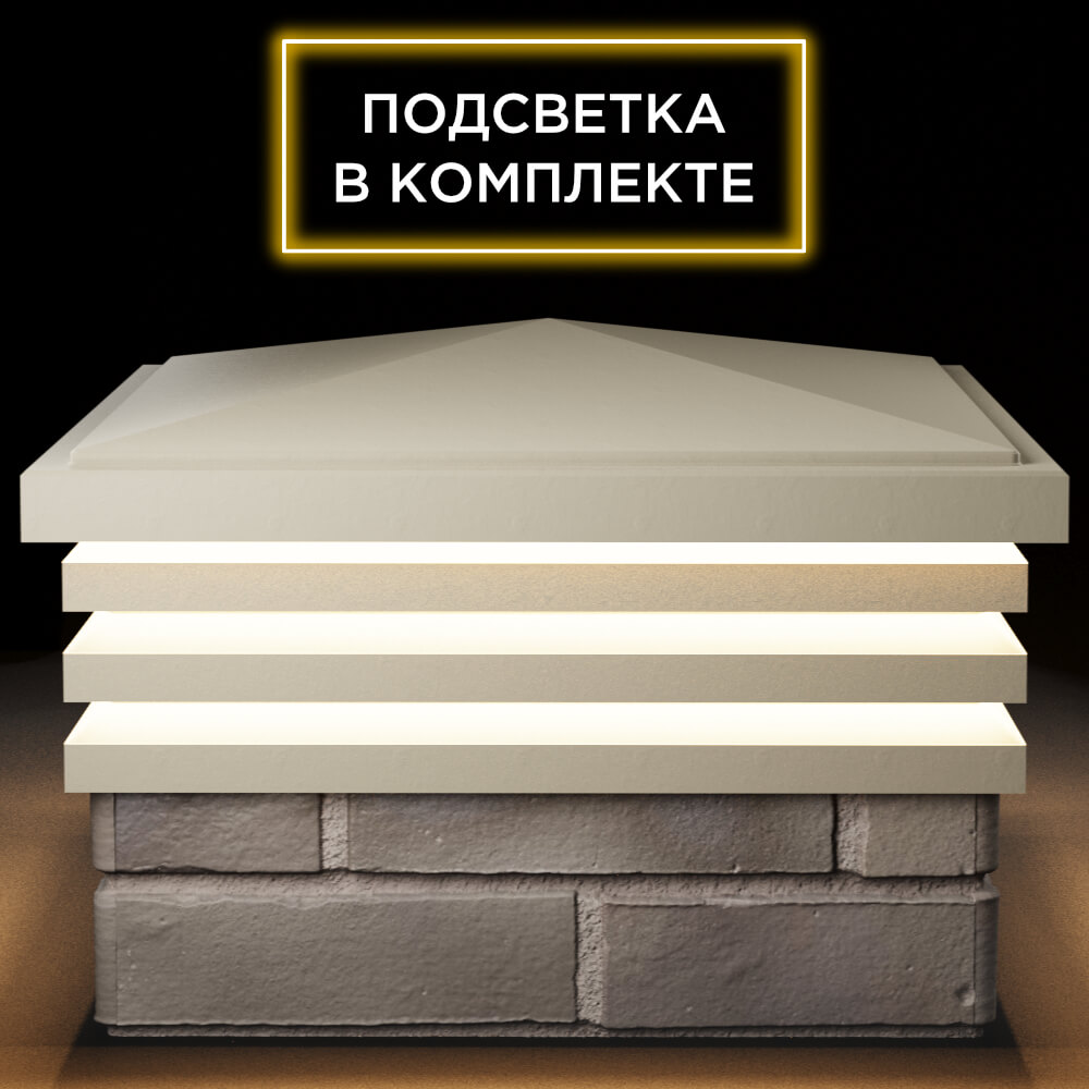 Колпак Zking Бона ХайТек Бежевый на столб 1.5х1.5 кирпича (385х385мм) с подсветкой Белгород фото