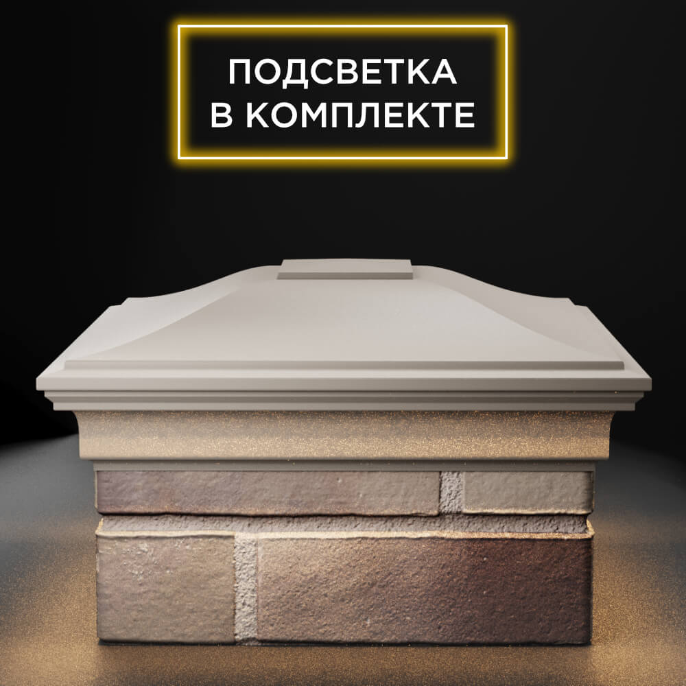 Колпак Zking Монблан Бежевый на столб 1.5х1.5 еврокирпича 0.7НФ (355х355мм) c подсветкой Белгород фото