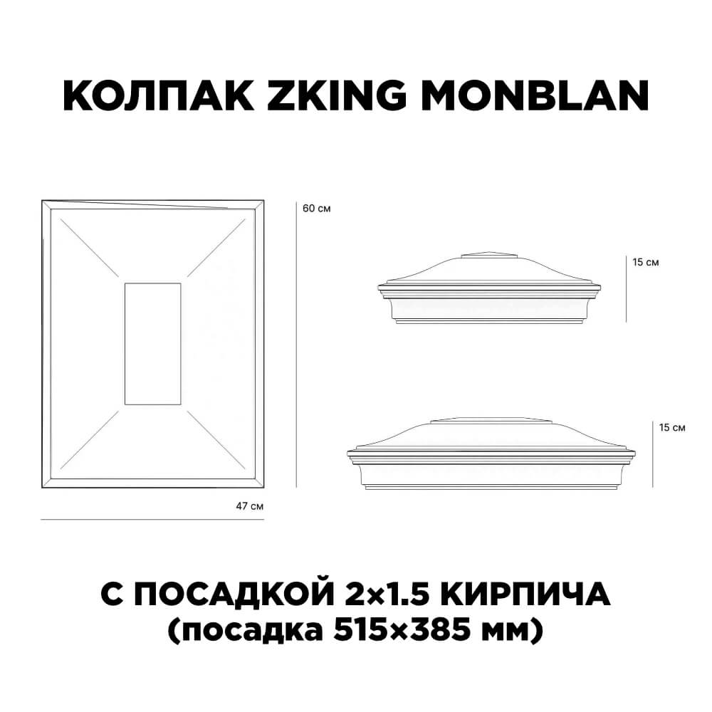 Колпак Zking Монблан Красный на столб 2х1.5 кирпича (515х385мм) c подсветкой в Белгороде фото
