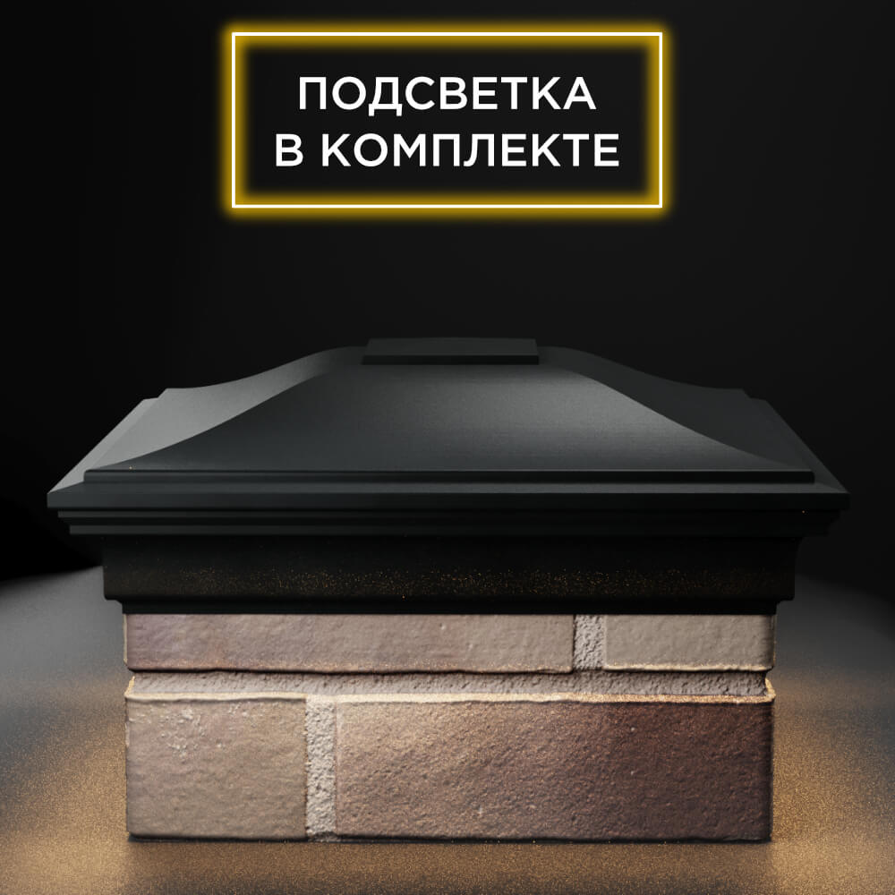 Колпак Zking Монблан Черный на столб 1.5х1.5 еврокирпича 0.7НФ (355х355мм) c подсветкой Белгород фото