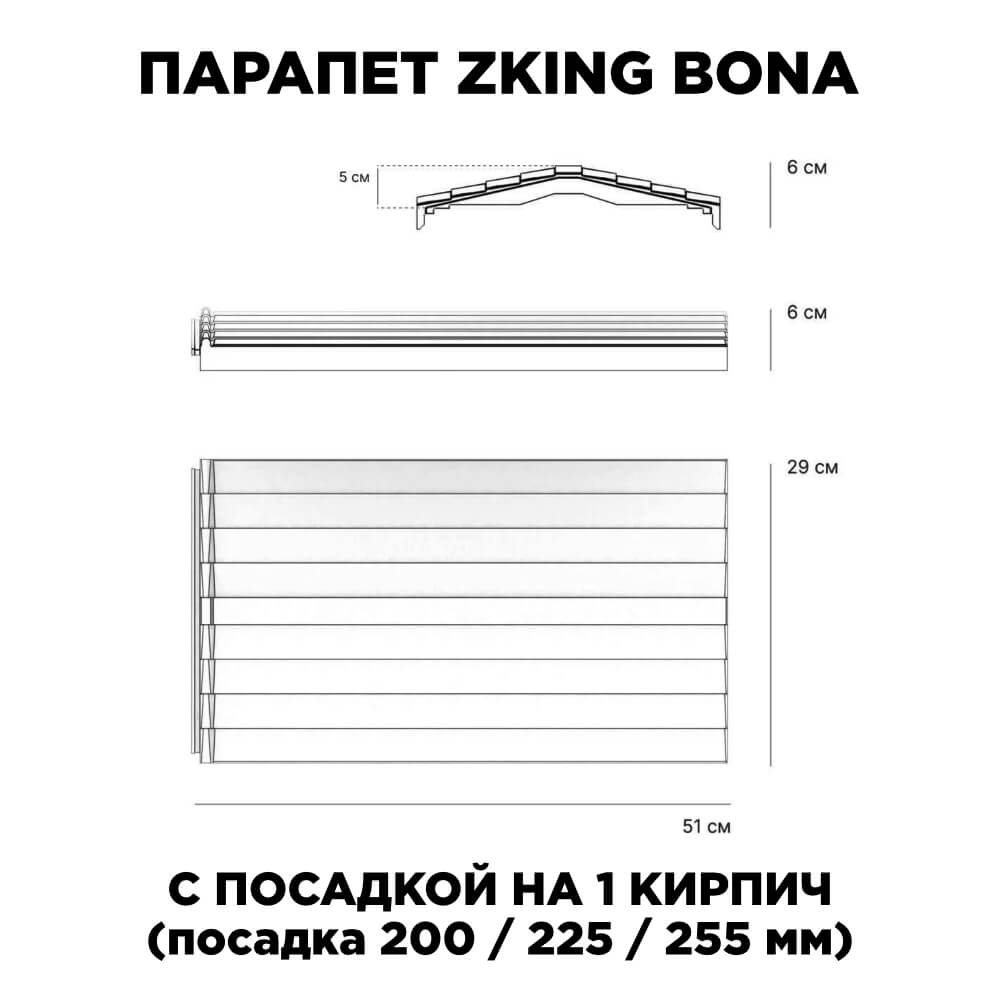 Парапет Zking Бона ХайТек Красный с посадкой на 1 кирпич (200/225/255мм) в Белгороде фото