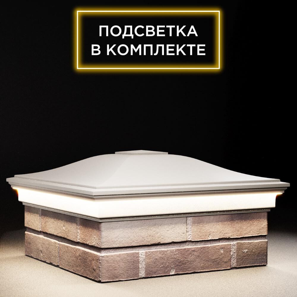 Колпак Zking Монблан Бежевый на столб 2х2 кирпича (515х515мм) c подсветкой в Белгороде фото