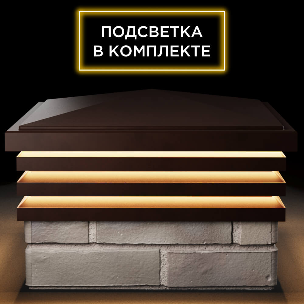 Колпак Zking Бона ХайТек Коричневый на столб 1.5х1.5 кирпича (385х385мм) с подсветкой Белгород фото