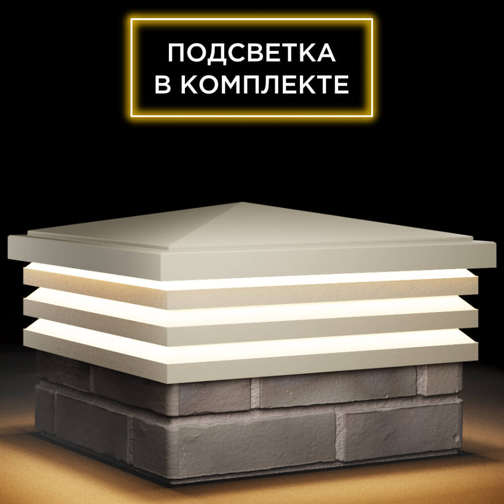 Колпак Zking Бона ХайТек Бежевый на столб 1.5х1.5 кирпича (385х385мм) с подсветкой в Белгороде фото