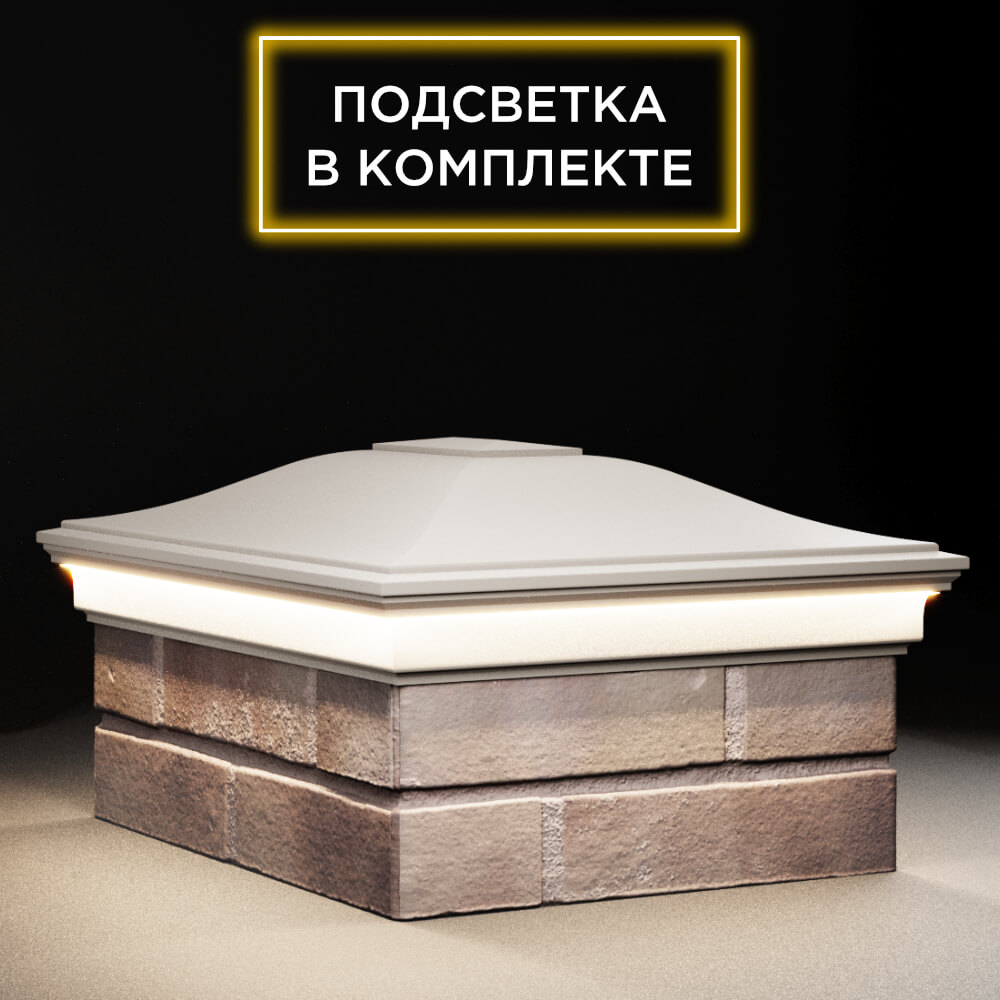 Колпак Zking Монблан Бежевый на столб 2х1.5 кирпича (515х385мм) c подсветкой в Белгороде фото