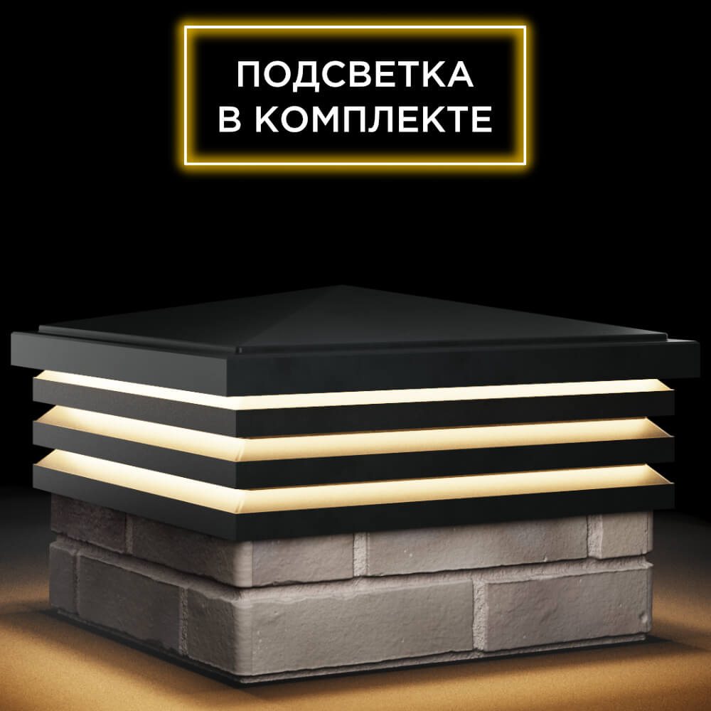 Колпак Zking Бона ХайТек Черный на столб 1.5х1.5 кирпича (385х385мм) с подсветкой в Белгороде фото