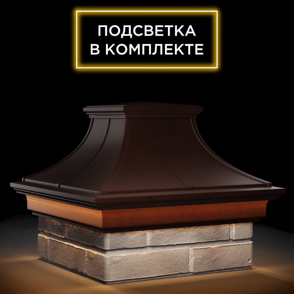 Колпак Zking Монблан Премиум Коричневый на столб 1.5х1.5 кирпича (385х385мм) с подсветкой в Белгороде фото
