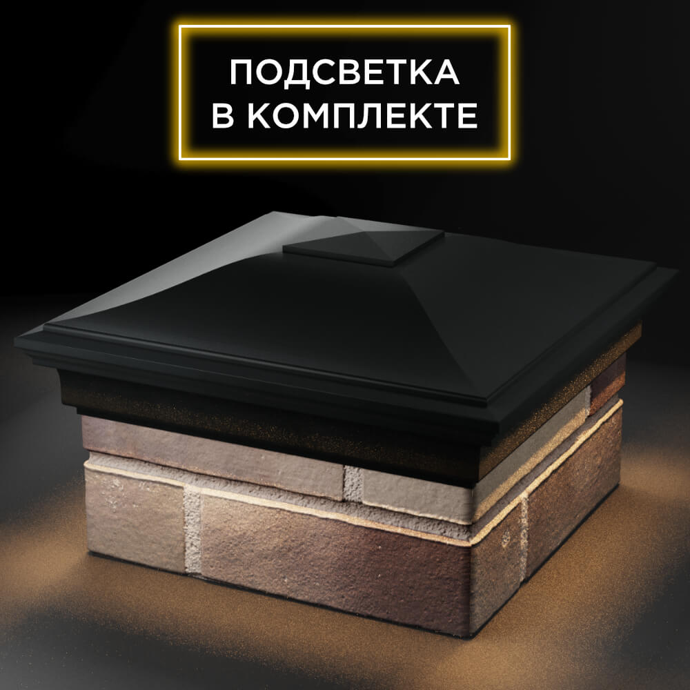 Колпак Zking Монблан Черный на столб 1.5х1.5 кирпича (385х385мм) с подсветкой в Белгороде фото