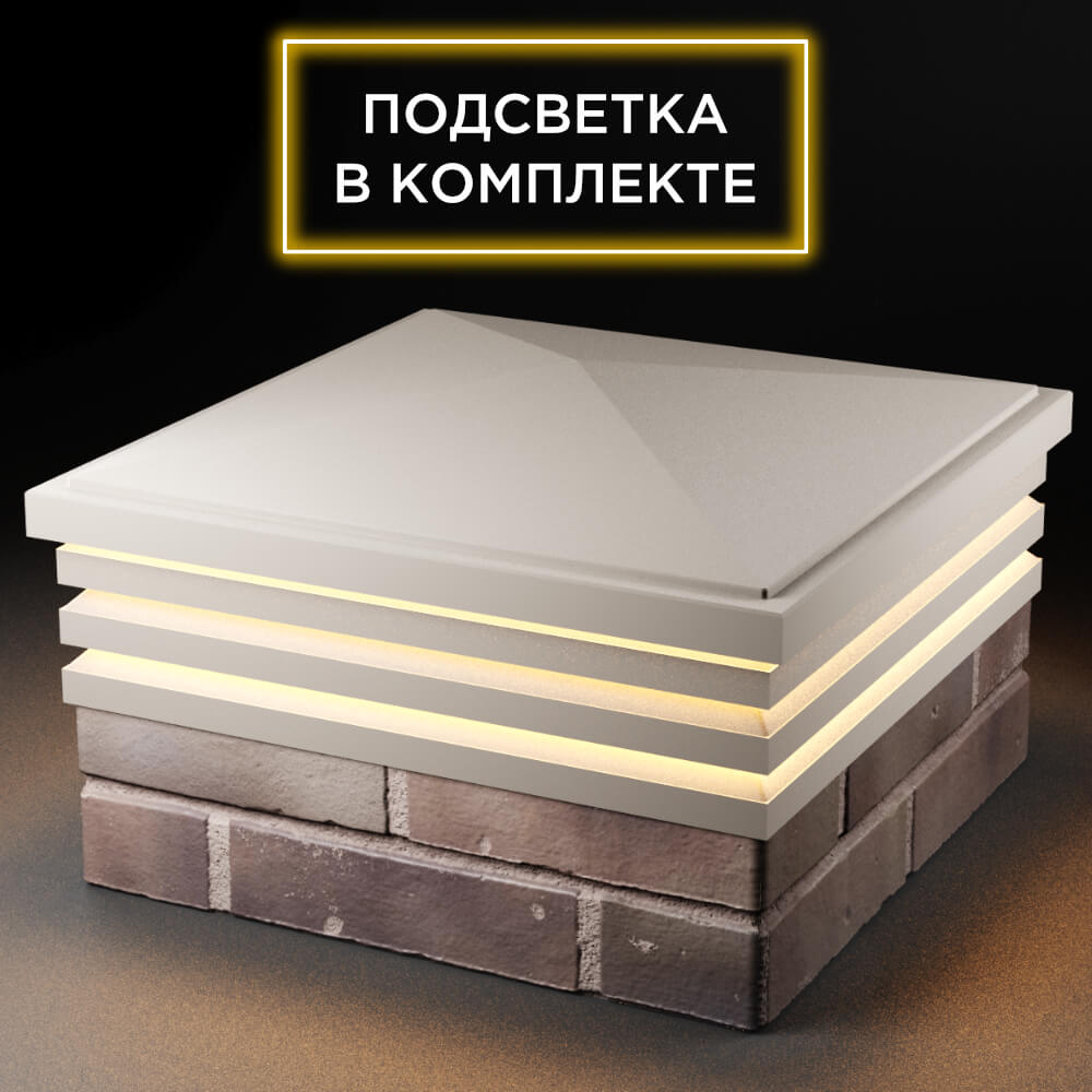 Колпак Zking Бона ХайТек Бежевый на столб 2х2 кирпича (513х513мм) с подсветкой в Белгороде фото