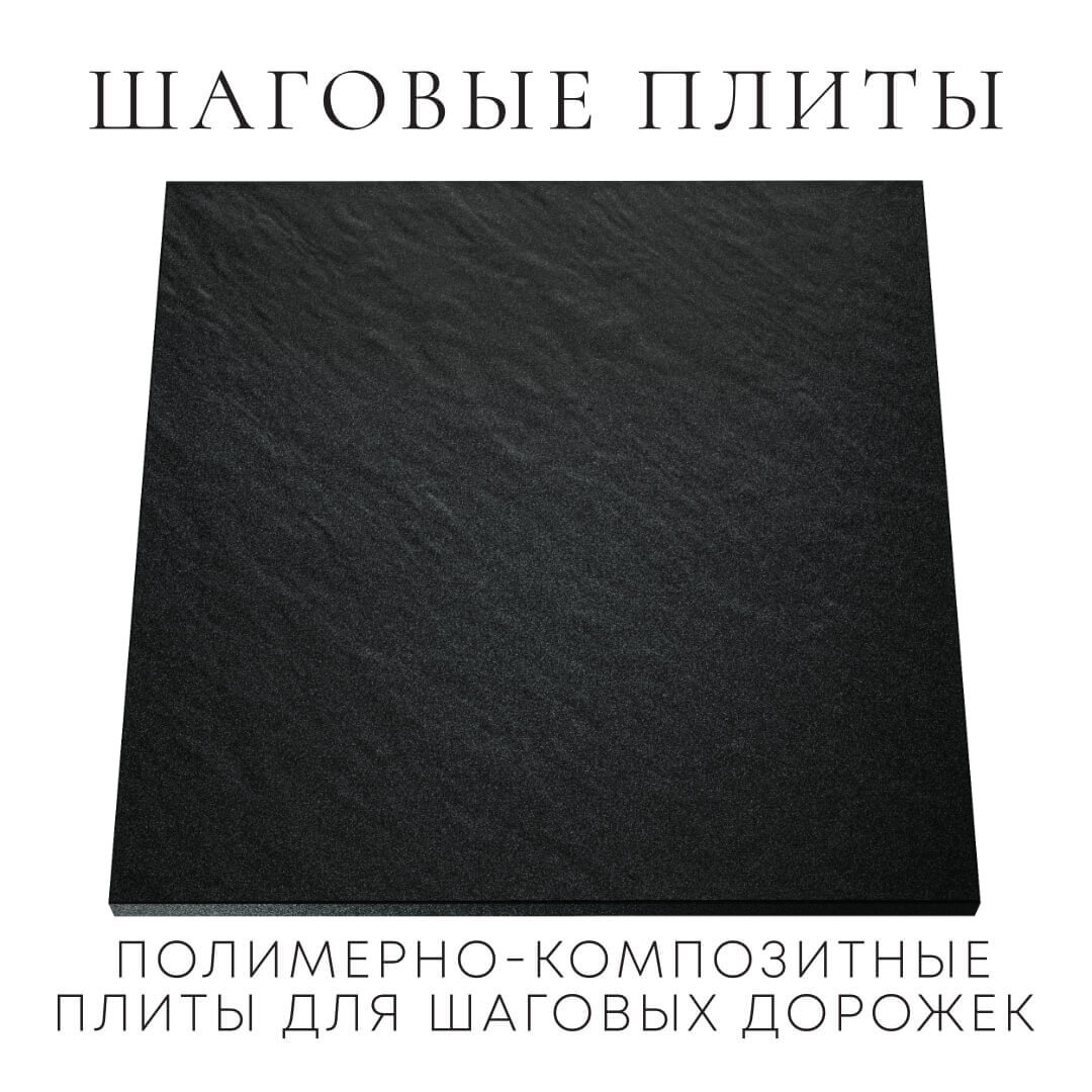 Шаговая плита STONE Черный Сланец 990х990х55мм Белгород фото