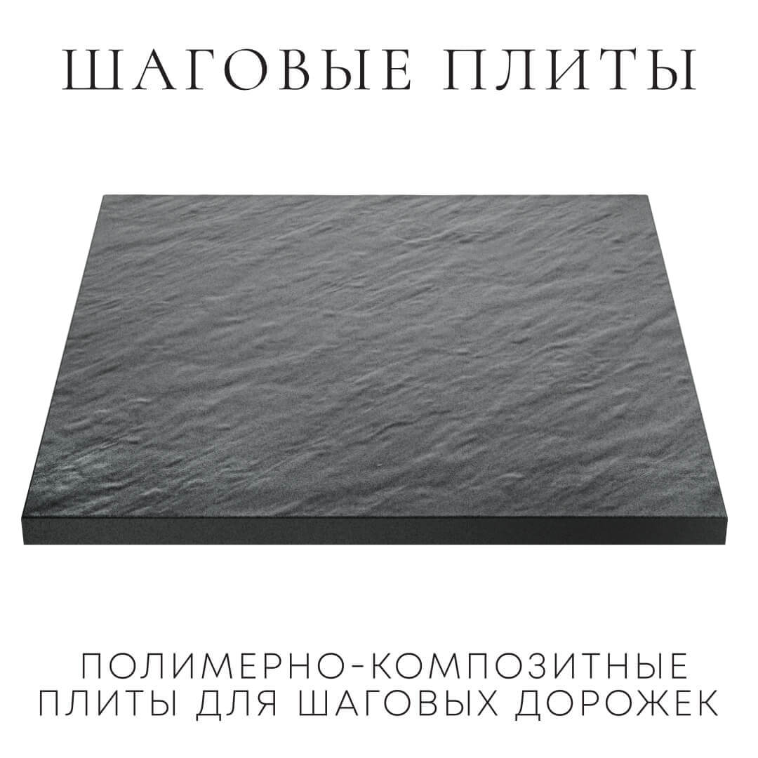 Шаговая плита STONE Графитовый Серый 990х990х55мм в Белгороде фото