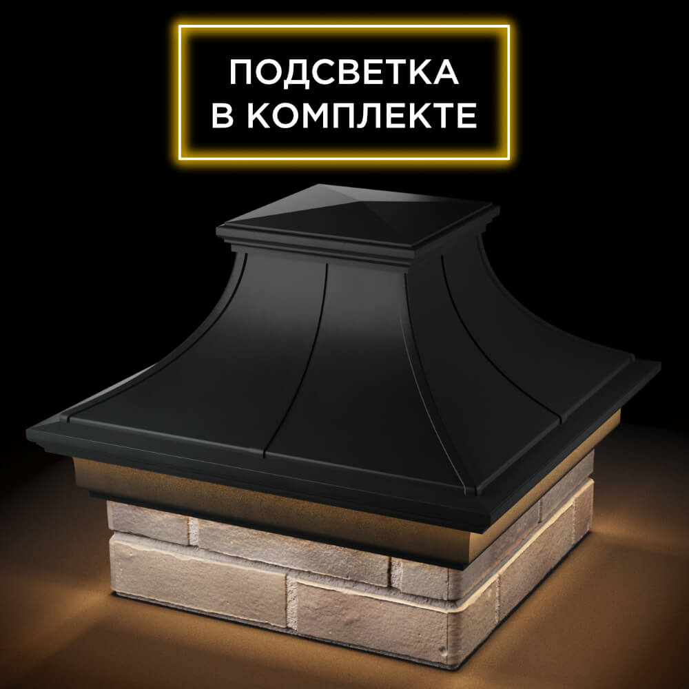 Колпак Zking Монблан Премиум Черный на столб 1.5х1.5 кирпича (385х385мм) с подсветкой в Белгороде фото