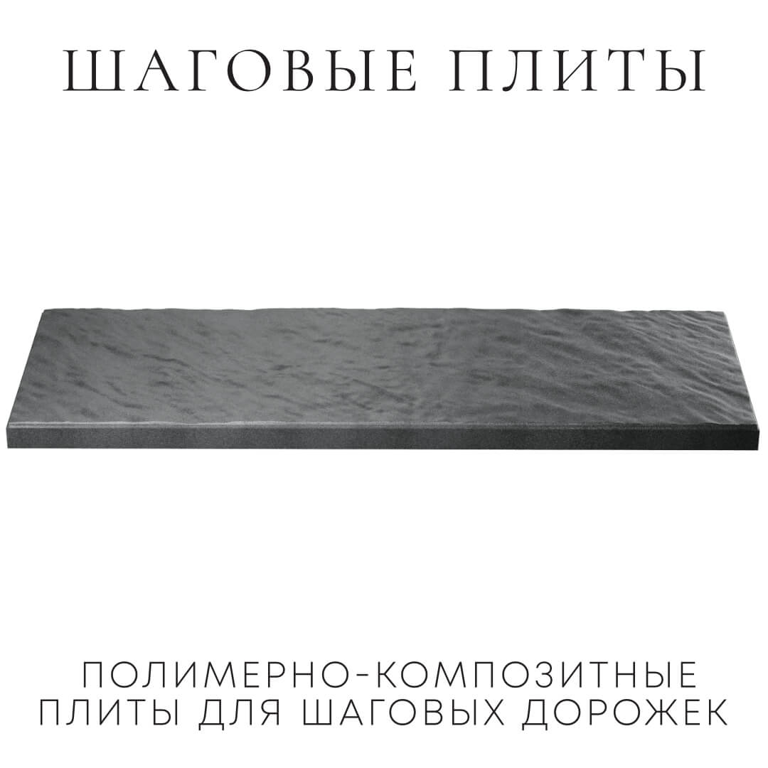 Шаговая плита STONE Графитовый Серый 990х330х55мм в Белгороде фото