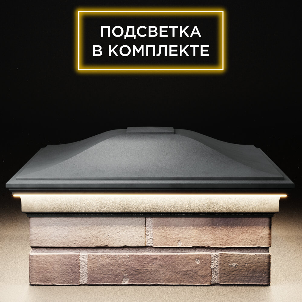 Колпак Zking Монблан Серый на столб 2х2 кирпича (515х515мм) c подсветкой Белгород фото
